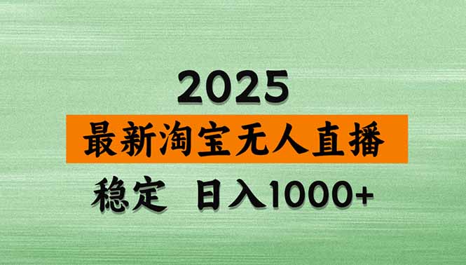 淘宝无人直播带货【最新】,日入1000+,独家技术,无违规无封号,操作...-吾爱自习网