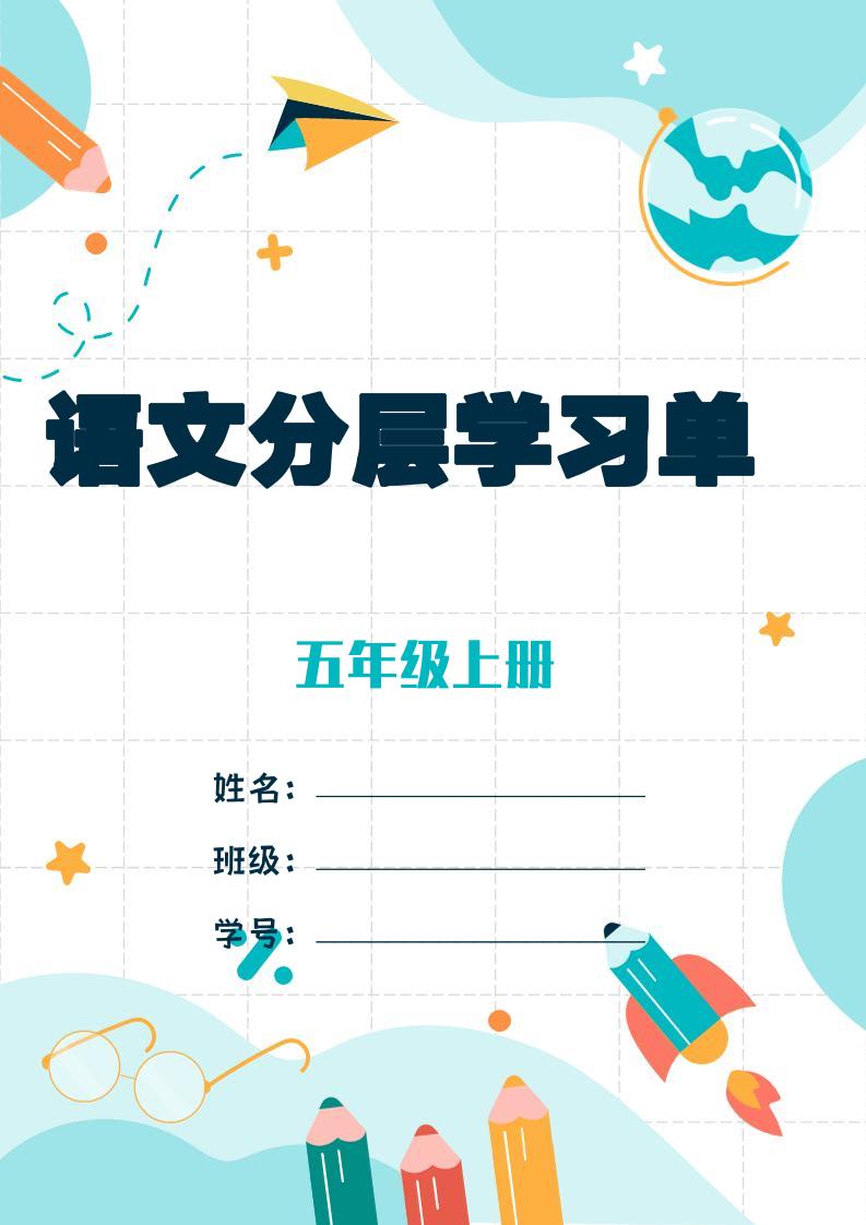 五上语文每课学习任务单-空白124页-吾爱自习网