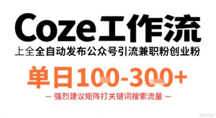 Coze工作流一键发布高质量公众号引流兼职粉代发粉，单日1-3张-吾爱自习网