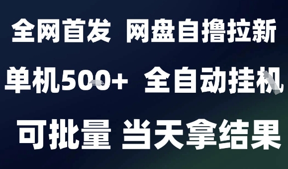 2025最新九月网盘自撸拉新，全自动运行，解放双手，日入5张+，小白可玩，批量操作【揭秘】-吾爱自习网