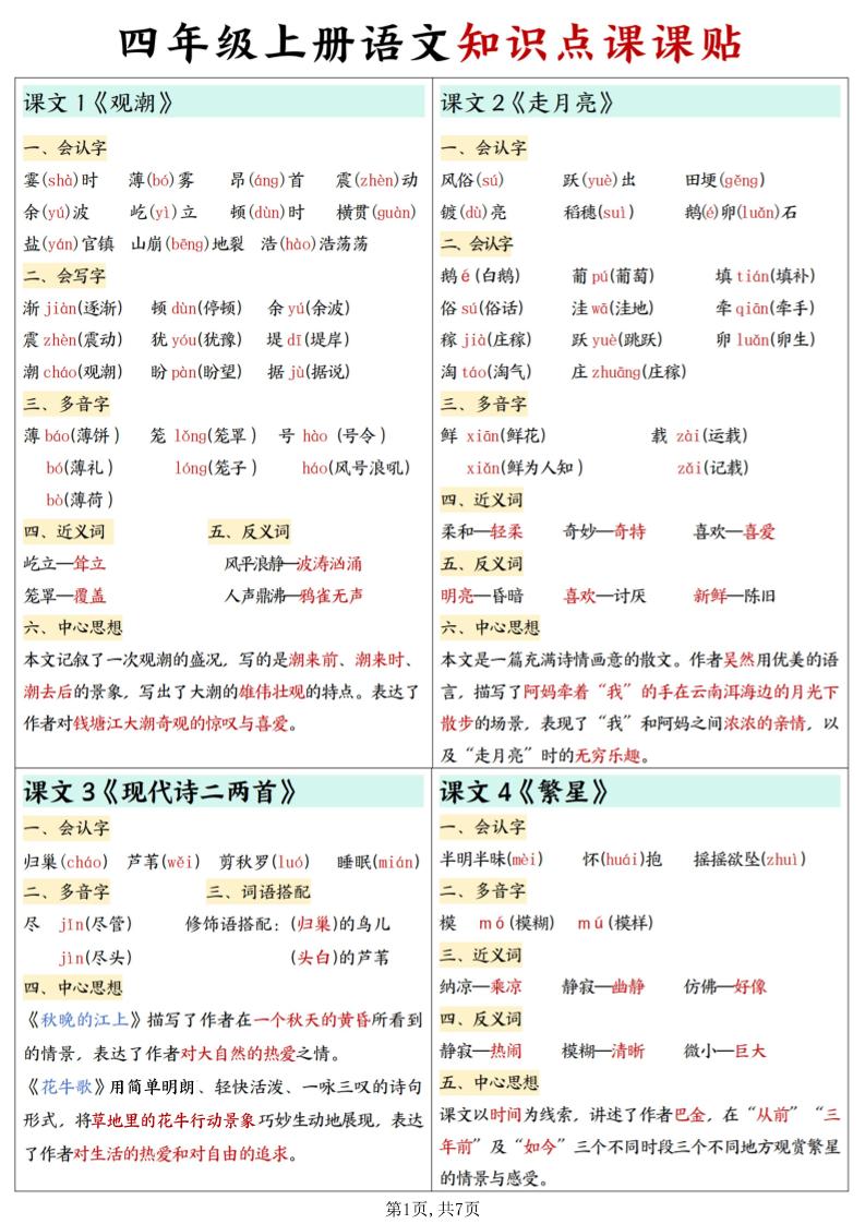 四上语文知识点课课贴7页-吾爱自习网