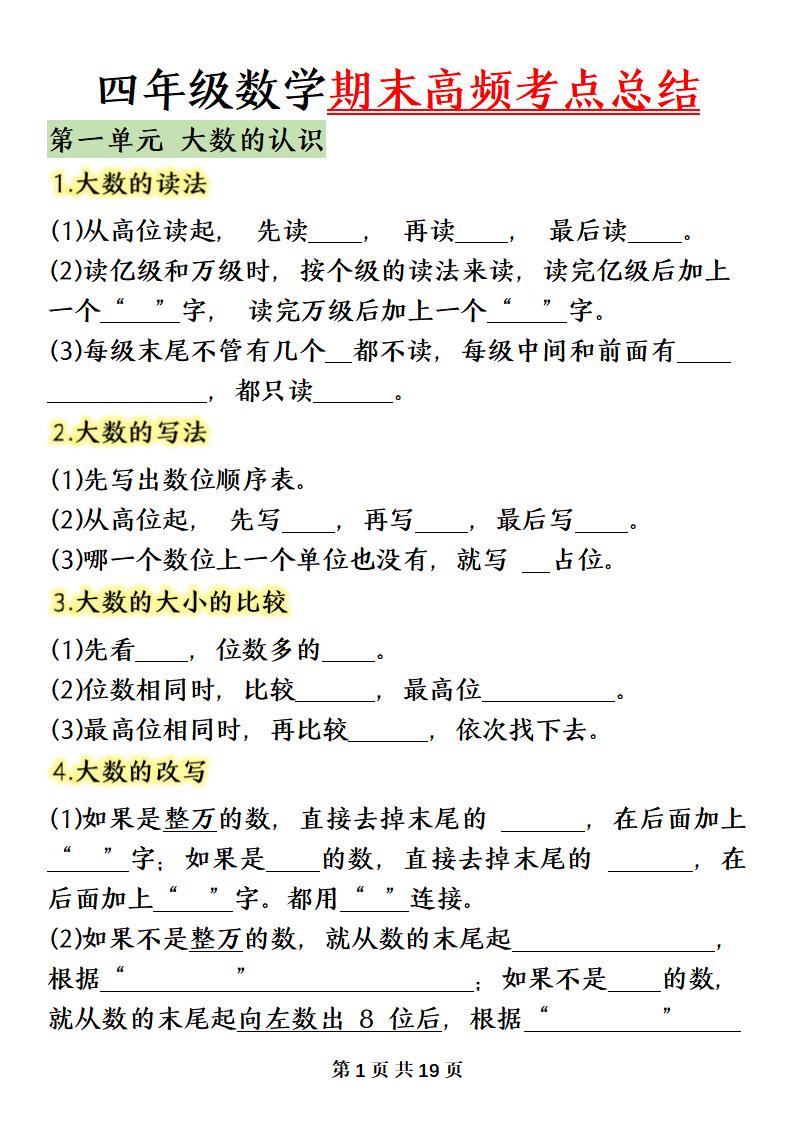 四上数学（人教版）必背知识点总结填空-吾爱自习网