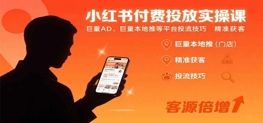 小红书付费投放实操课：巨量AD、巨量本地推等平台投流技巧精准获客-吾爱自习网