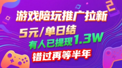 游戏陪玩推广拉新，无需回填，5米每单日结，0粉丝也能做，有人已提现1.3W，错过再等半年-吾爱自习网