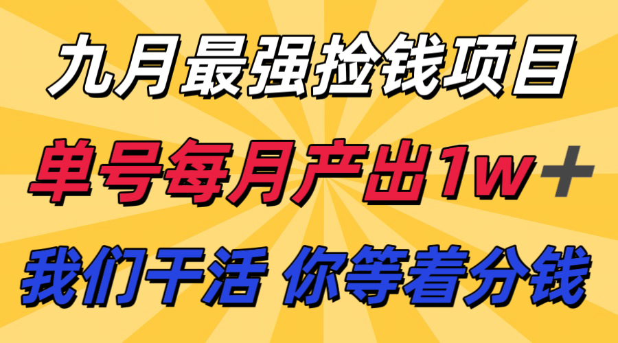 九月最强捡钱项目！ 支付宝分成代运营，我们干活，你分钱！单号月产1w+-吾爱自习网