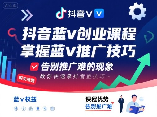 抖音蓝v创业课程，教你快速掌握抖音蓝v推广技巧，告别推广难的现象-吾爱自习网
