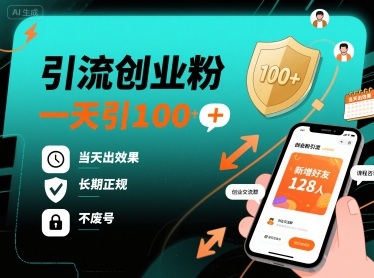 引流创业粉，一天引100+，当天出效果，长期正规，不废号-吾爱自习网