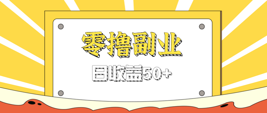 闲鱼零撸薅羊毛，官方活动，拉人进群0.6-1.2元一个，进群就给。-吾爱自习网
