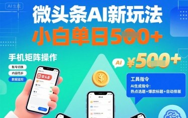 微头条AI新玩法，小白单日5张+，手机可矩阵操作【附工具指令】-吾爱自习网