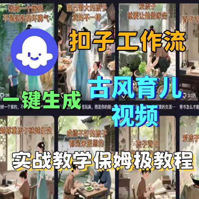 Coze扣子工作流一键生成古风育儿视频，实战教学保姆级教程-吾爱自习网