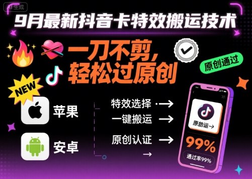 9月最新抖音卡特效搬运技术，一刀不剪，轻松过原创，苹果安卓可以-吾爱自习网