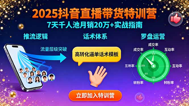 2025抖音直播带货特训：推流逻辑、话术体系、罗盘运营,7天千人池月销20万+-吾爱自习网