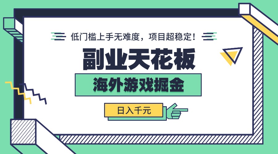 副业天花板！海外游戏掘金：日入千元，低门槛上手无难度，项目超稳定！-吾爱自习网