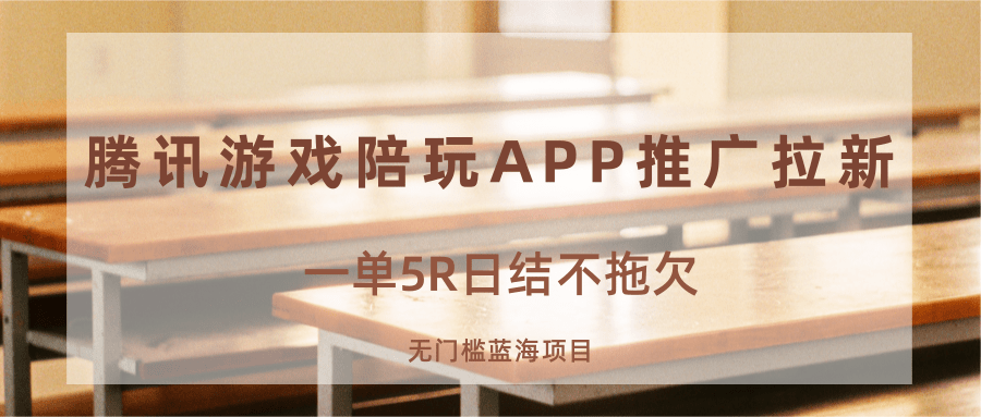 游戏陪玩APP推广拉新，一单5R日结，无门槛蓝海项目-吾爱自习网