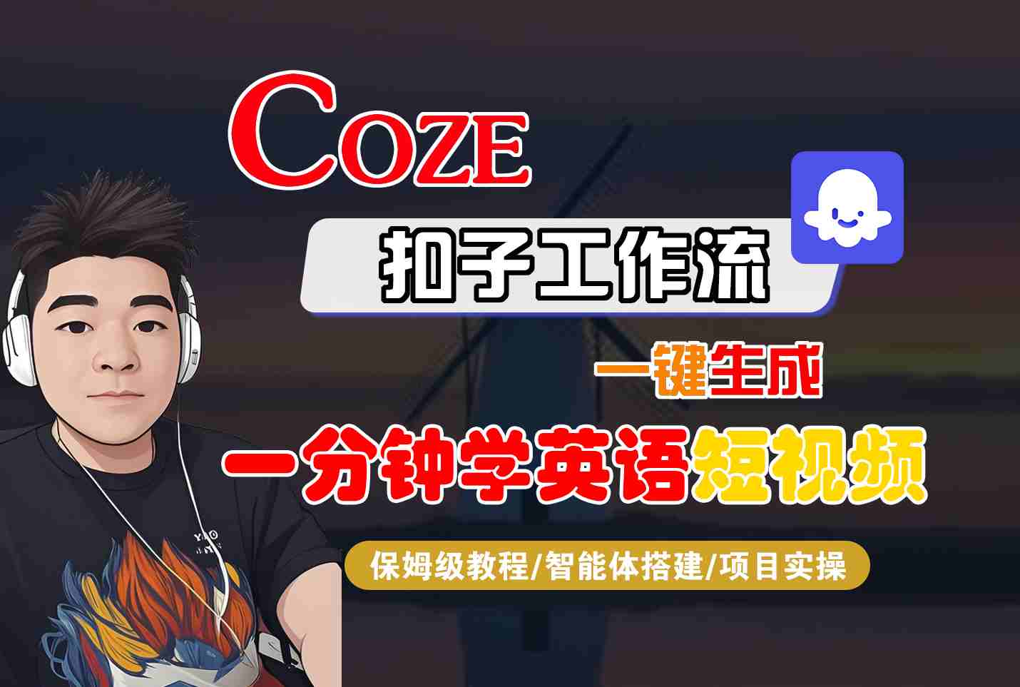 COZE扣子工作流一键生成一分钟学英语短视频，保姆级教程-智能体搭建-项目实操-吾爱自习网