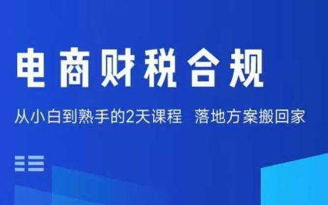 电商财税合规线下课，适合老板+财务，教你规避涉税风险，实现低成本合规经营-吾爱自习网