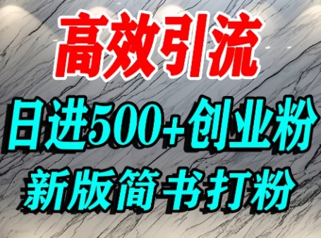 怎么打创业粉，超高权重平台引流，简书AI搬运引流精准创业粉，单人日引500+精准流量-吾爱自习网