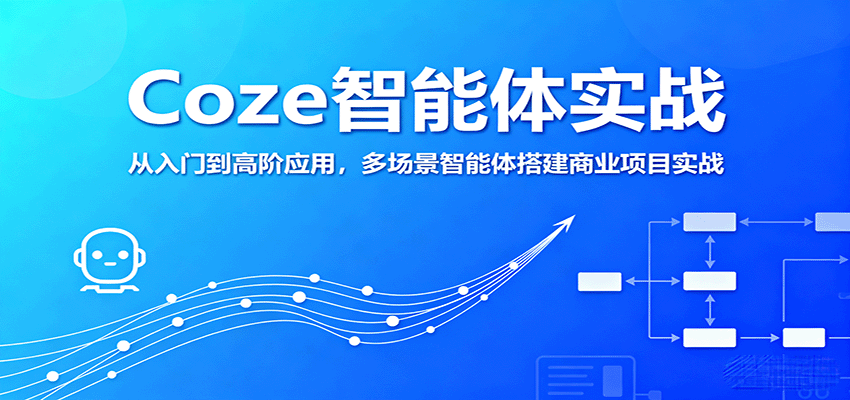 Coze智能体实战，从入门到高阶应用，多场景智能体搭建商业项目实战-吾爱自习网