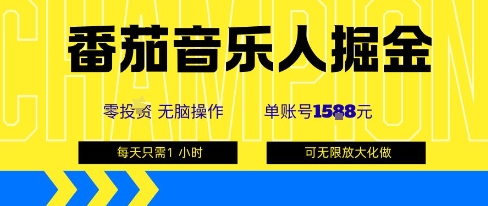 番茄音乐人掘金，单账号最高可撸1k+，可无限矩阵去做，零投入-吾爱自习网