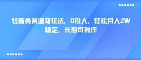 轻断食赛道新玩法,0投入,轻松月入1W 稳定,长期可操作-吾爱自习网