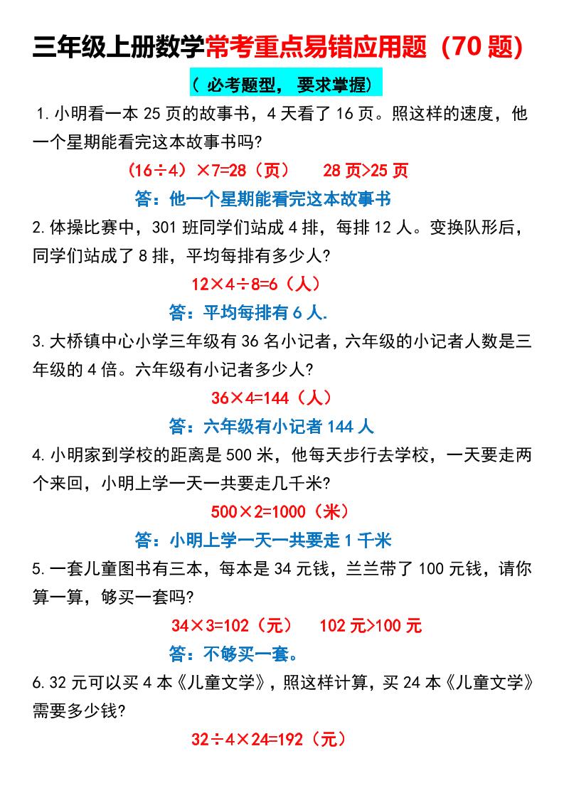 三上数学【常考重点易错应用题70题】三上数学答案-吾爱自习网
