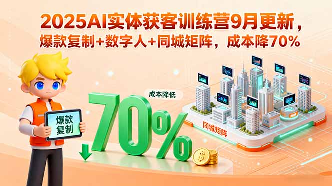 2025AI实体获客训练营9月更新，爆款复制+数字人+同城矩阵，成本降70%-吾爱自习网