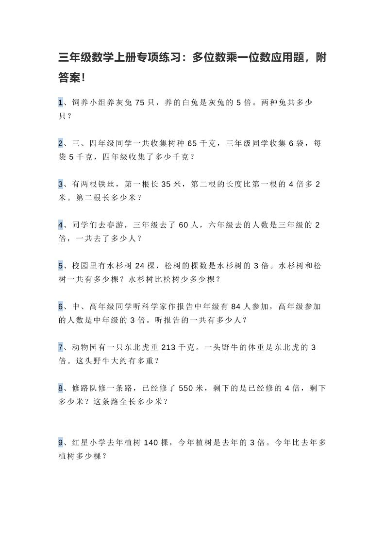 三上数学多位数乘一位数应用题，附答案！-吾爱自习网