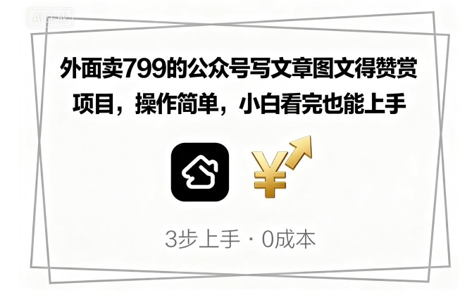 外面卖799的公众号写文章图文得赞赏项目，操作简单，小白看完也能上手-吾爱自习网
