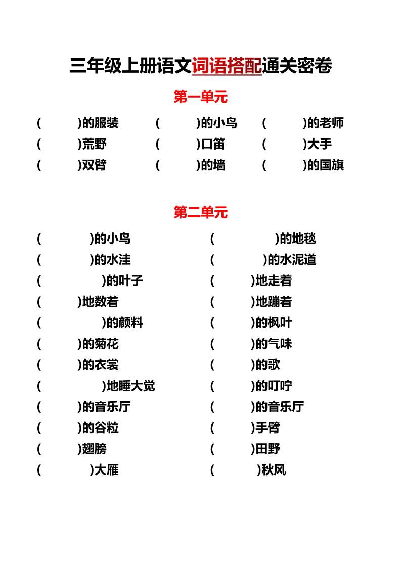 三上语文各单元词语搭配-吾爱自习网