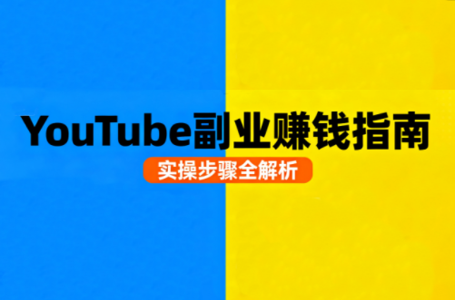 Youtube油管自媒体副业实操课-吾爱自习网