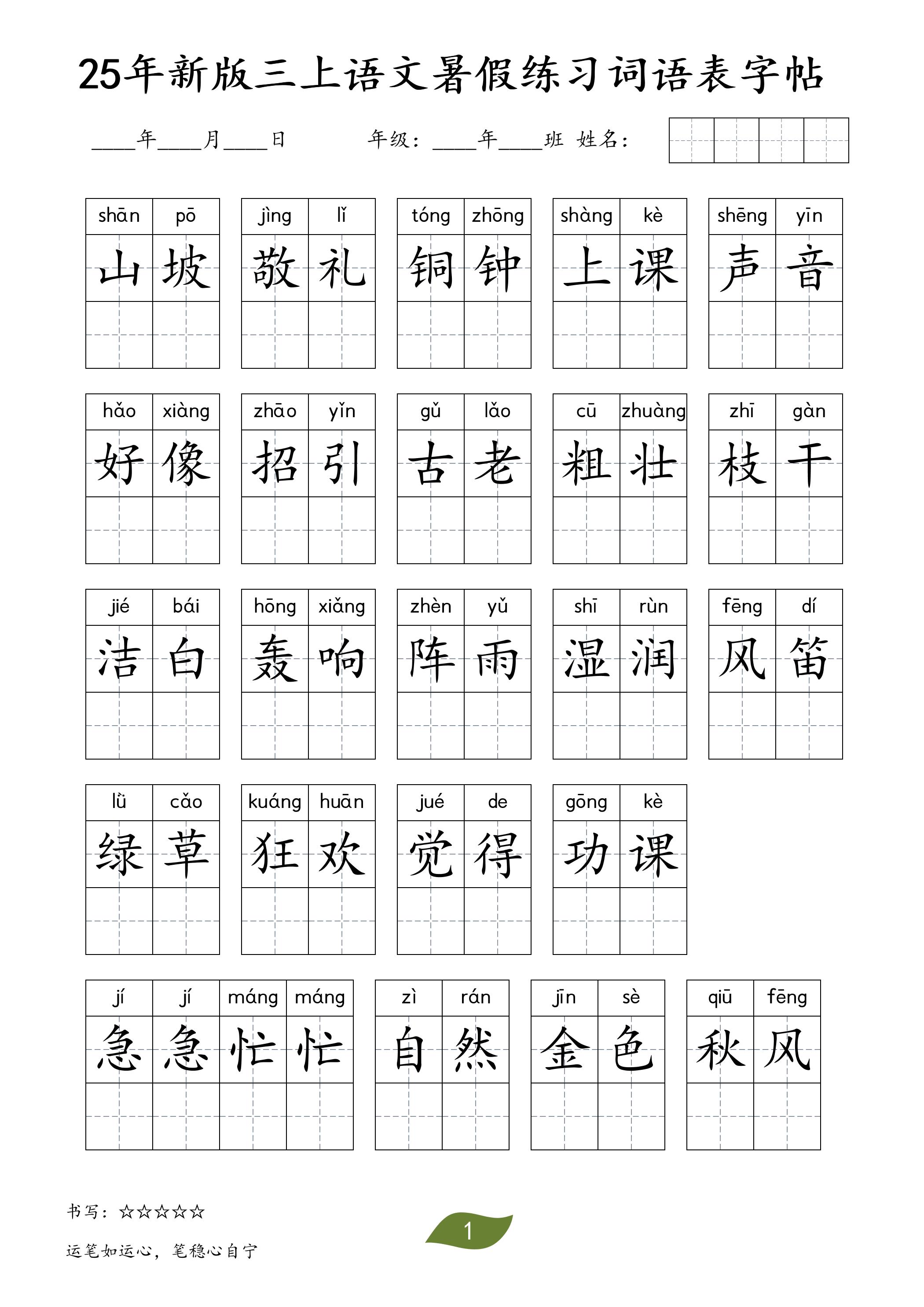 25年新版三上语文暑假练习词语表字帖-吾爱自习网