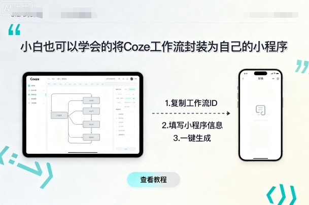 小白也可以学会的将coze工作流封装为自己的小程序-吾爱自习网