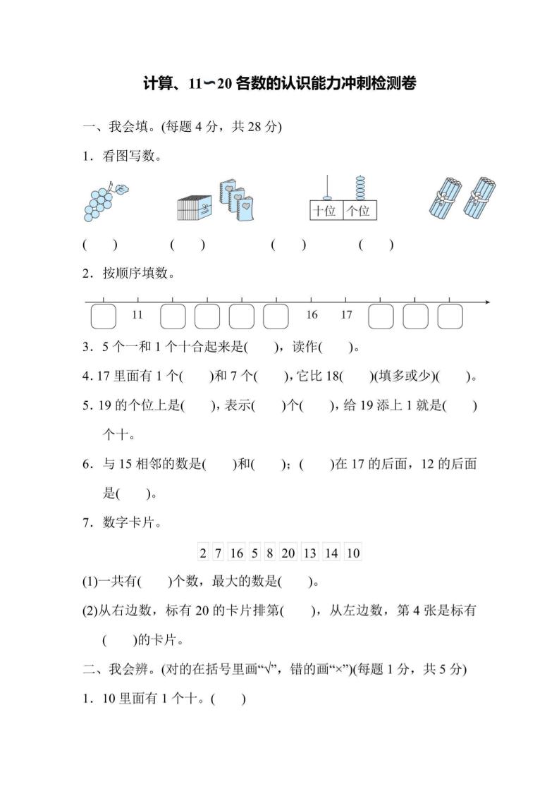 一上数学能力冲刺检测卷1计算、11～20各数的认识-吾爱自习网