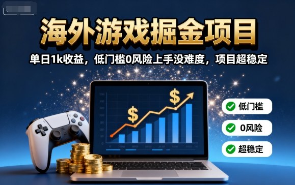 海外游戏掘金项目:单日1k收益,低门槛0风险上手没难度,项目超稳定【揭秘】-吾爱自习网