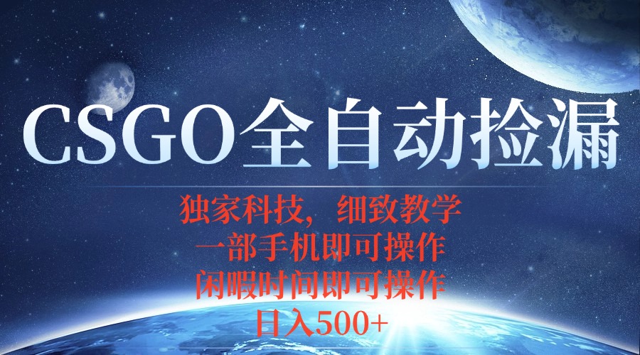 CSGO自动捡漏项目，最新独家玩法，不用挂机不用玩游戏，一个手机即可操…-吾爱自习网
