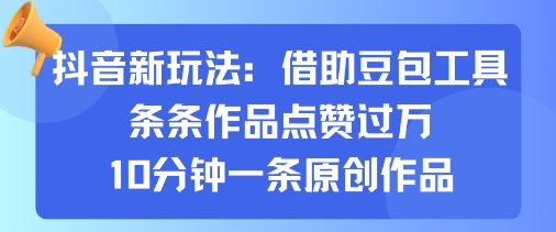 抖音新玩法，借助豆包工具，条条作品点赞过万，10分钟一条原创作品-吾爱自习网