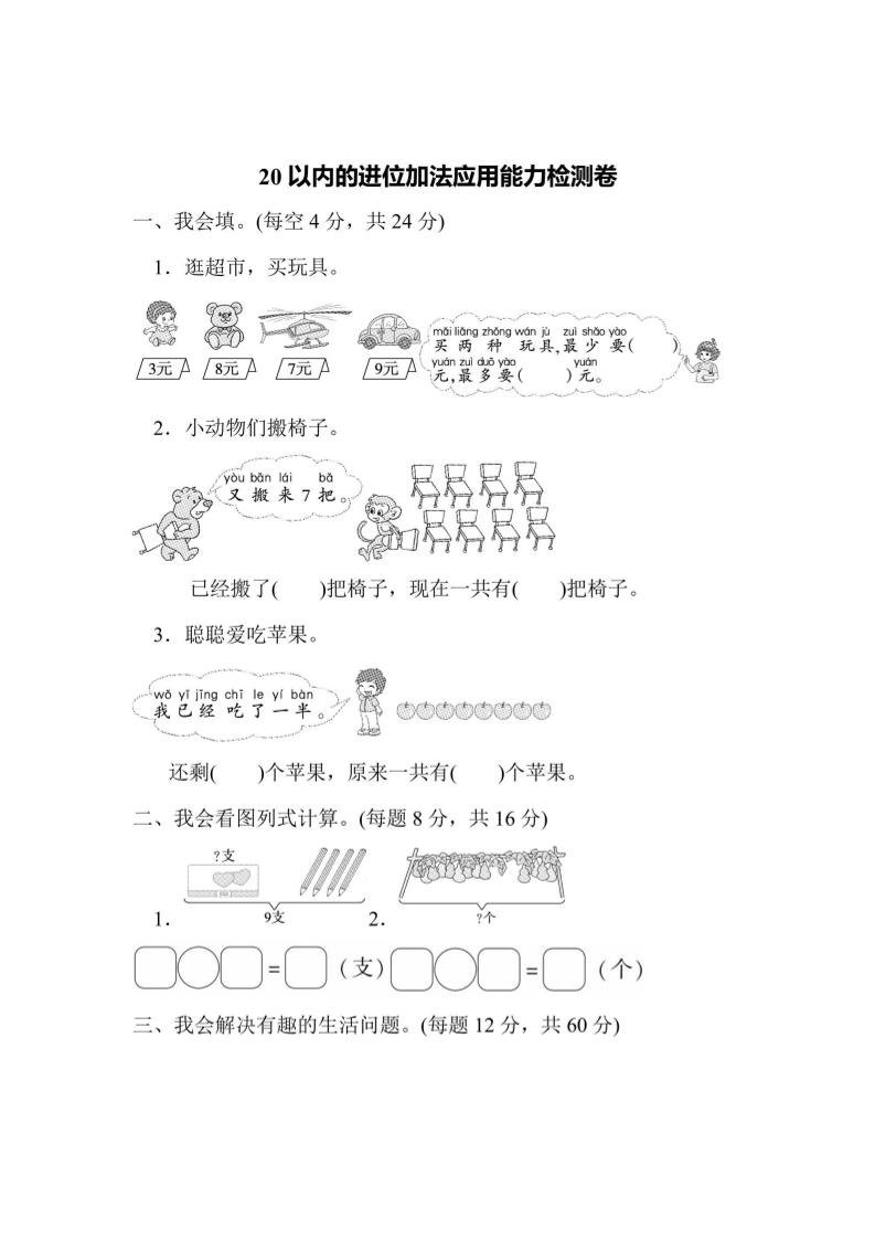 一上数学能力检测卷-20以内的进位加法应用-吾爱自习网
