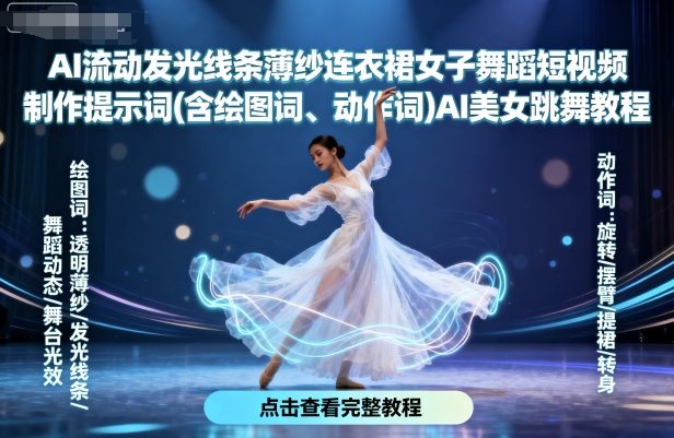 AI流动发光线条薄纱连衣裙女子舞蹈短视频制作提示词(含绘图词、动作词)AI美女跳舞教程-吾爱自习网