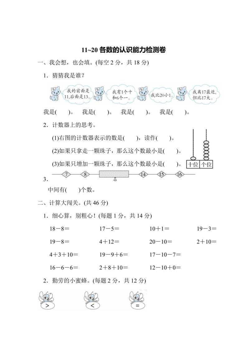 一上数学能力检测卷-11~20各数的认识-吾爱自习网