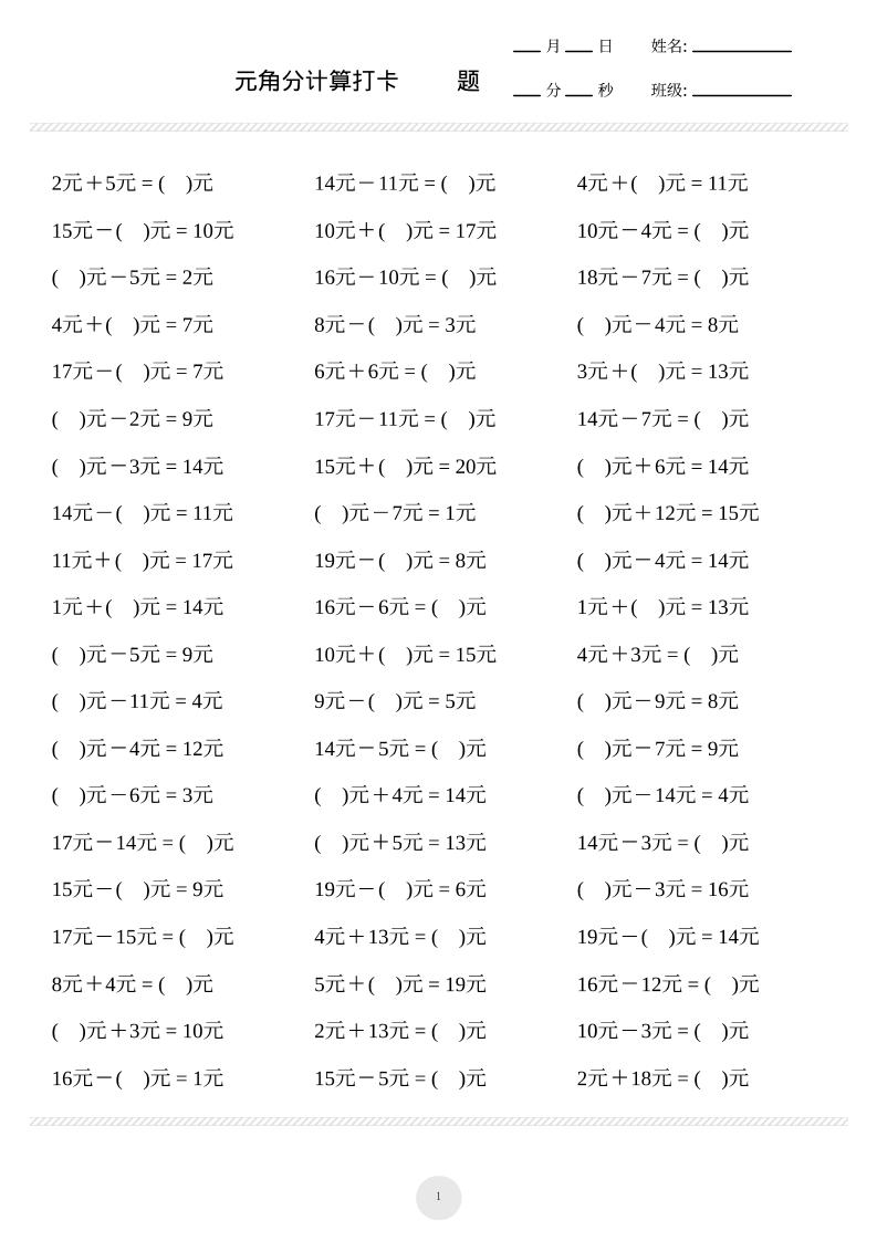 一上数学元角分计算专项练习1000题-吾爱自习网