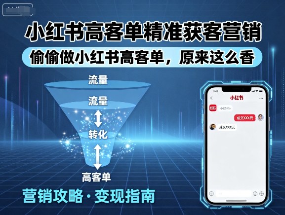 小红书高客单精准获客营销，偷偷做小红书高客单，原来这么香-吾爱自习网