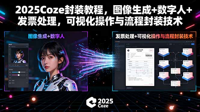 2025Coze封装教程,图像生成+数字人+发票处理,可视化操作与流程封装技术-吾爱自习网