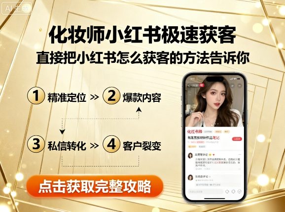 化妆师小红书极速获客，直接把小红书怎么获客的方法告诉你-吾爱自习网