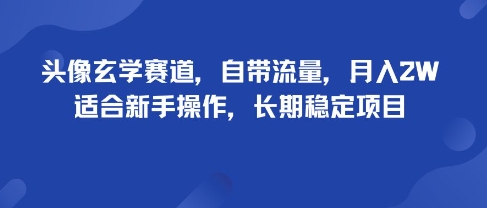 头像玄学赛道，自带流量，月入2W，适合新手操作，长期稳定项目-吾爱自习网
