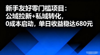 新手友好零门槛项目:公域拉新+私域转化,0成本启动,单日收益稳达6张-吾爱自习网