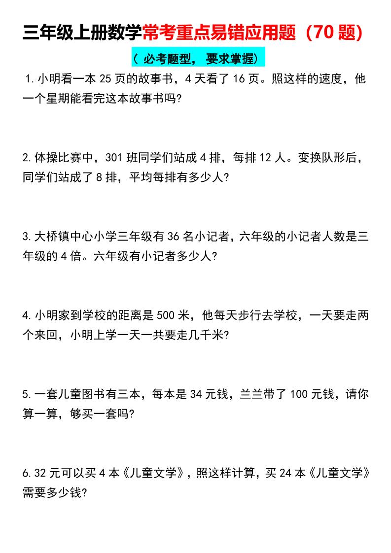 【常考重点易错应用题70题】三上数学-吾爱自习网