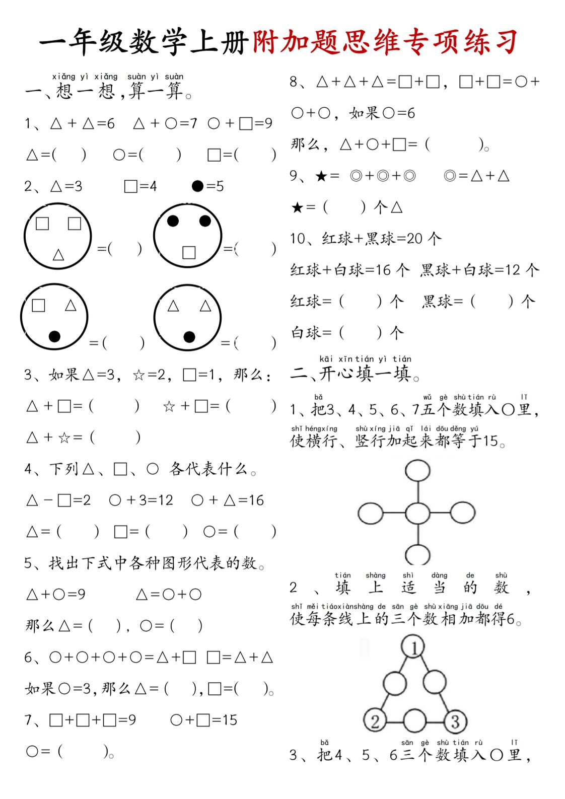 一年级数学上册附加题思维专项练习+答案-吾爱自习网