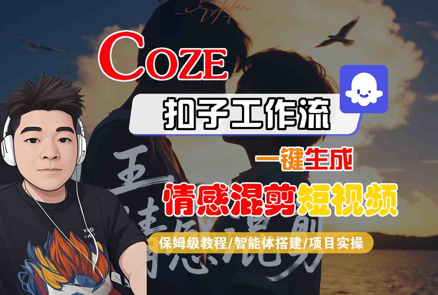Coze智能体工作流一键生成情感混剪短视频,全流程保姆级教学-吾爱自习网