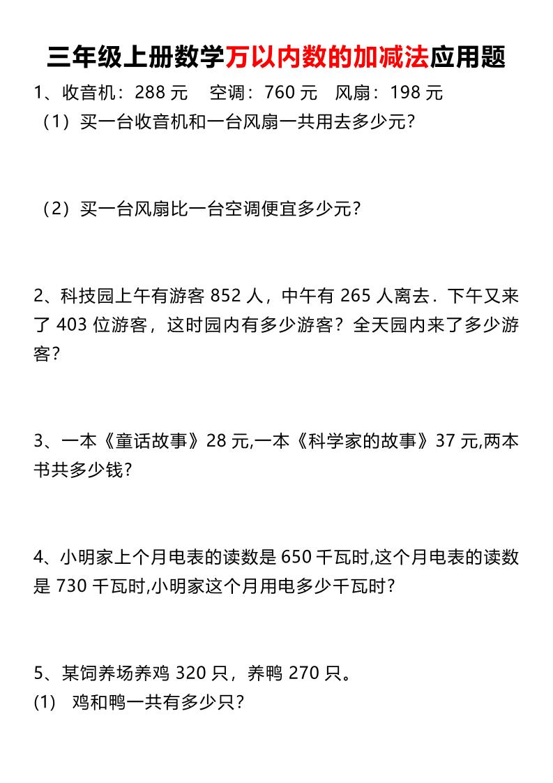 三上数学《数学万以内数的加减法应用题》三年级上册-吾爱自习网