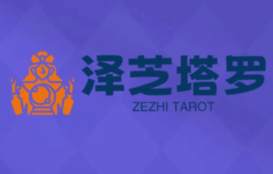 泽芝塔罗牌系统学习课-吾爱自习网